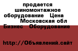 продается шиномонтажное оборудование › Цена ­ 70 000 - Московская обл. Бизнес » Оборудование   